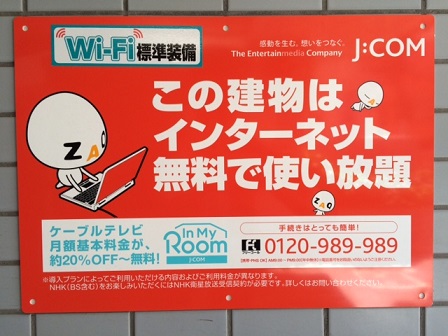 J:COM無料インターネット看板の画像
