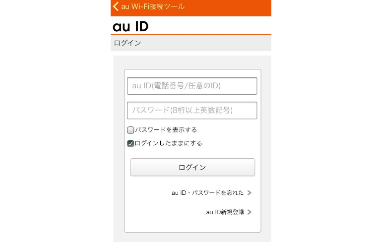 au ID（auのメールアドレスか電話番号）とパスワードを入力してログインする