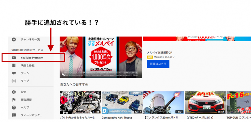 勝手に追加されたYouTubePremiumのメニューバー