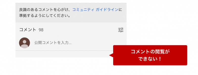 有料YouTube Premiumのオフライン利用時はコメントの閲覧ができない