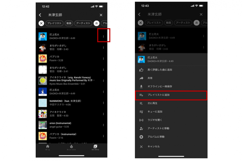 有料版YouTube Music Premiumで曲を選択しプレイリストに追加