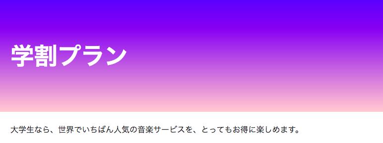 Spotify学生プランは大学生が対象