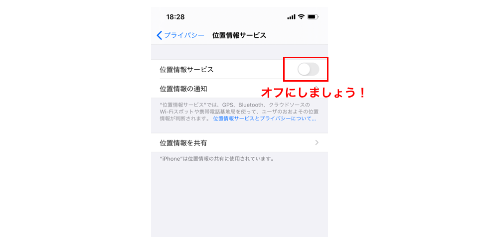 位置情報をオフにする図