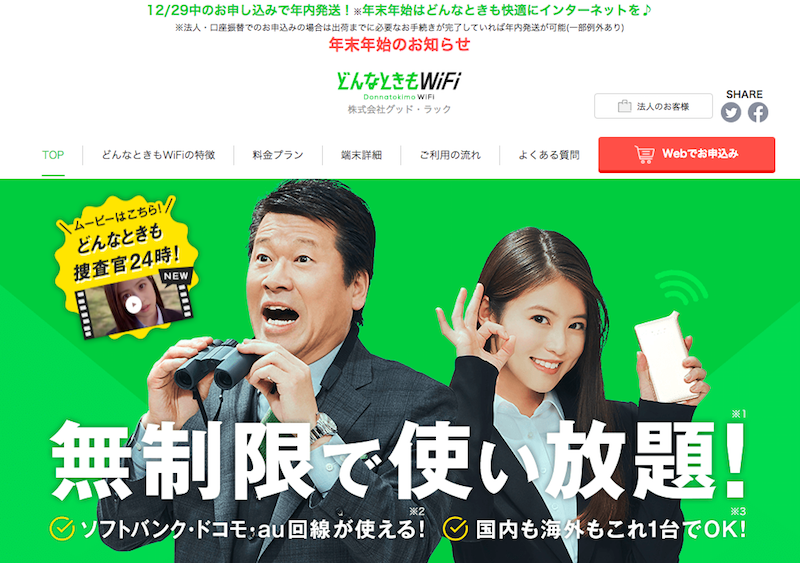 どんなときもWiFi